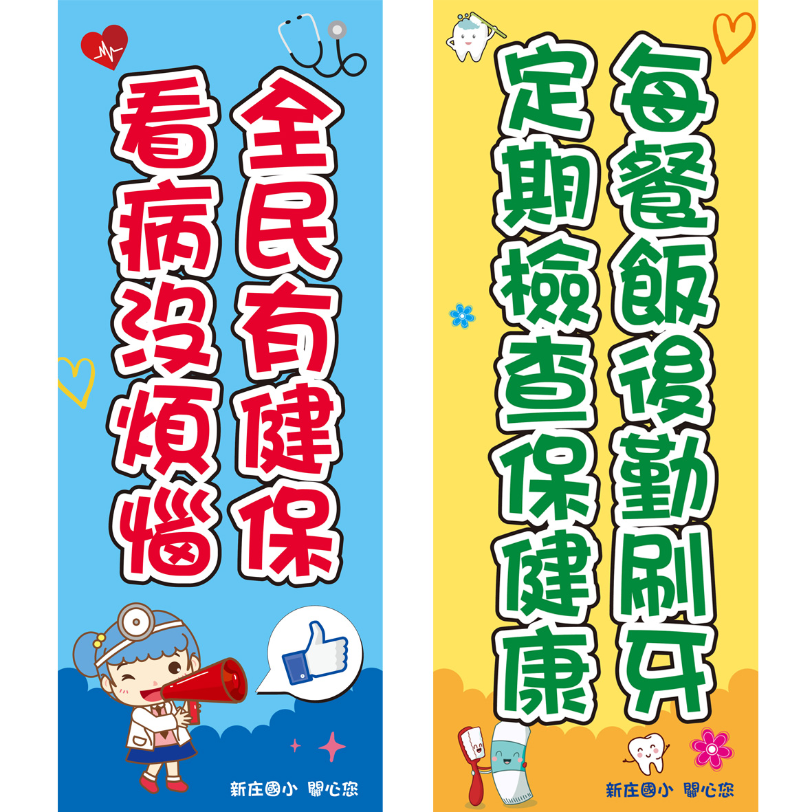 新庄國小-健康系列桃太郎旗
