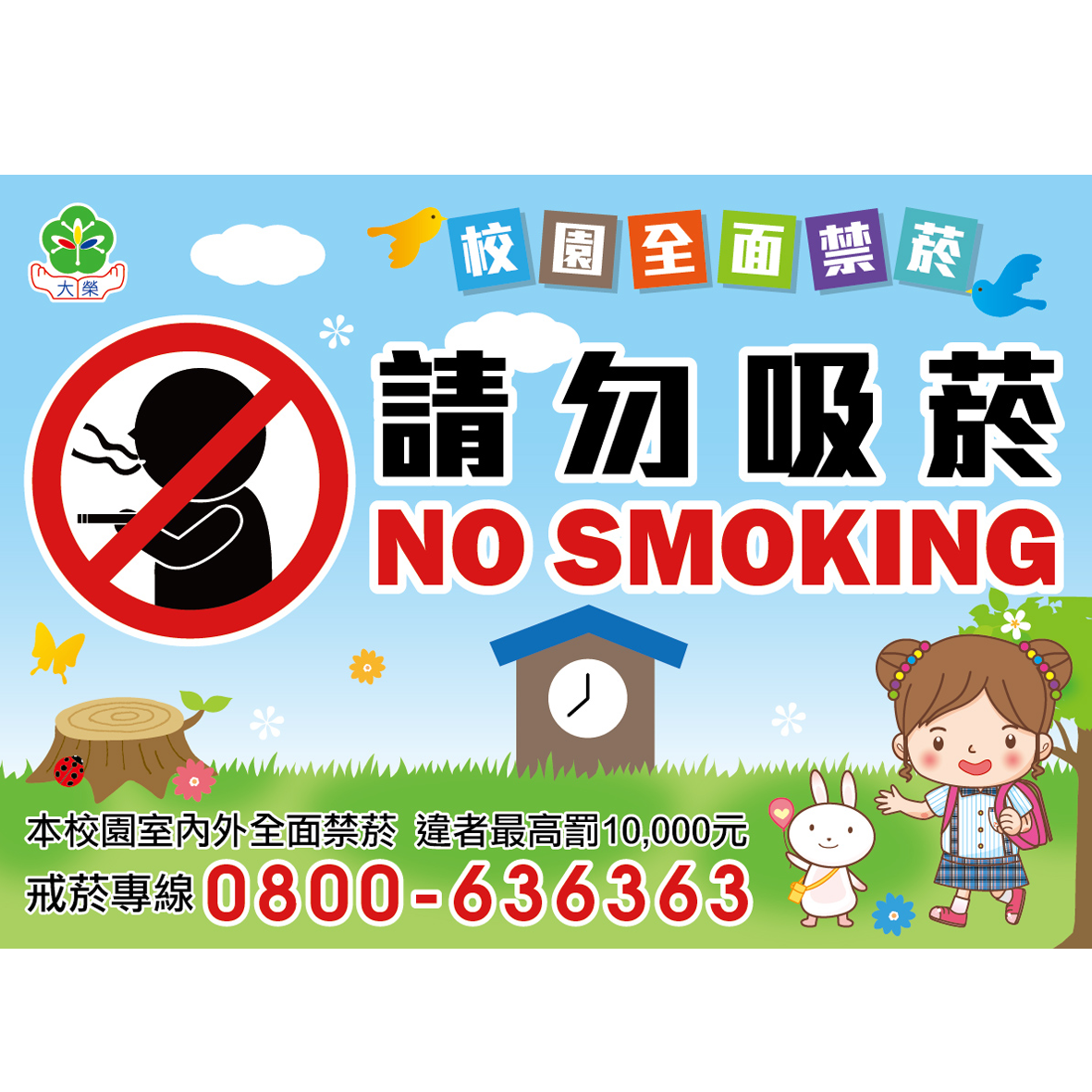 大榮-校園禁止吸菸大圖